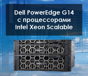 Серверы Dell PowerEdge G14 Серверы Dell PowerEdge G14