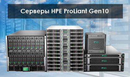Серверы HPE ProLiant Gen10 Серверы HPE ProLiant Gen10