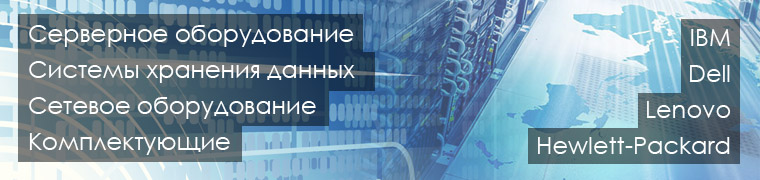 Серверное и сетвеое оборудование, СХД, комплектующие HP, IBM, Dell, Cisco, Lenovo Серверное и сетвеое оборудование, СХД, комплектующие HP, IBM, Dell, Cisco, Lenovo